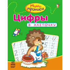 Міні-прописи: Цифри в клітинку(р)