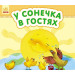 Маленькі казки (збірник): У сонечка в гостях. Колосок. Двоє жадібних ведмежат (у)