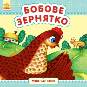 Маленькі казки : Бобове зернятко (у) Маленькі казки : Бобове зернятко (у)
