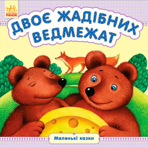 Маленькі казки : Двоє жадібних ведмежат (у) Маленькі казки : Двоє жадібних ведмежат (у)