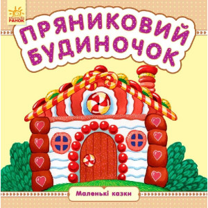 Маленькі казки : Пряниковий будиночок (у) Маленькі казки : Пряниковий будиночок (у)