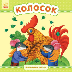 Маленькі казки: Колосок (р) Маленькі казки: Колосок (р)