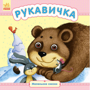 Маленькі казки: Рукавичка (р) Маленькі казки: Рукавичка (р)