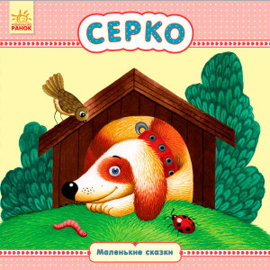 Маленькі казки: Сірко (р)