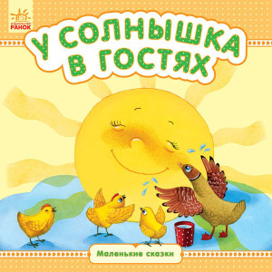 Маленькі казки: У сонечка в гостях (р) Маленькі казки: У сонечка в гостях (р)