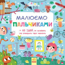 Малюємо : Малюємо пальчиками (у) Малюємо : Малюємо пальчиками (у)