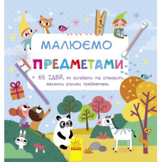 Малюємо : Малюємо предметами (у)