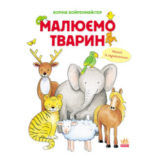 Малюємо тварин (збірник) : Малюємо тварин (у) Малюємо тварин (збірник) : Малюємо тварин (у)
