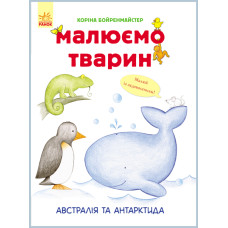 Малюємо тварин : Австралія та Антарктида (у)
