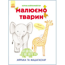 Малюємо тварин : Африка та Мадагаскар (у)