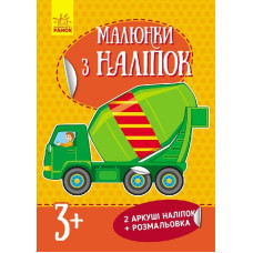Малюнки з наліпок : Бетономішалка (у) нов.