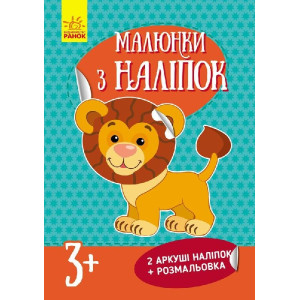 Малюнки з наліпок : Лев (у) нов. Малюнки з наліпок : Лев (у) нов.