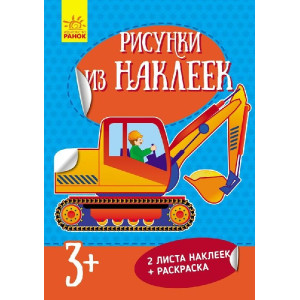 Малюнки з наліпок: Самосвал (р) нов. Малюнки з наліпок: Самосвал (р) нов.