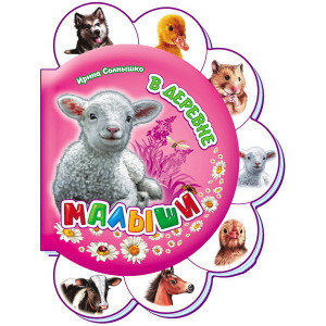Малята: У селі (р) Н.И.К.
