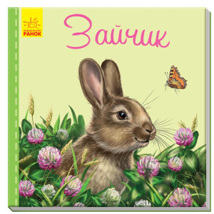 Милі звірятка (нові) : Зайчик (у) Милі звірятка (нові) : Зайчик (у)