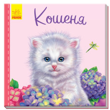 Милі звірятка (нові) : Кошеня (у)