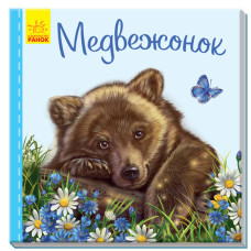 Милі звірятка (нові): ведмедик (р)