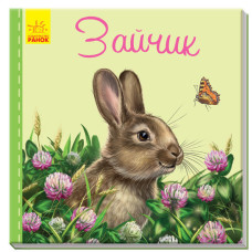 Милі звірятка (нові): Зайчик (р)