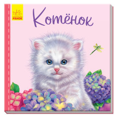 Милі звірятка (нові): кошеня (р)