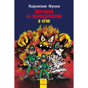 Мисливці за привидами: В огне кн.2 (р) Мисливці за привидами: В огне кн.2 (р)