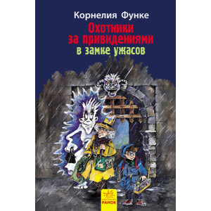Мисливці за привидами: У замку жахів кн.3 (р) Мисливці за привидами: У замку жахів кн.3 (р)