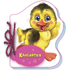 Мої любі звірятка : Каченятко (у)