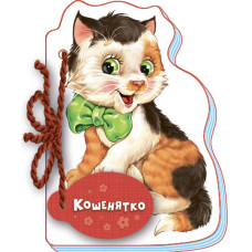 Мої любі звірятка : Кошенятко (у)