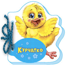 Мої любі звірятка : Курчатко (у)