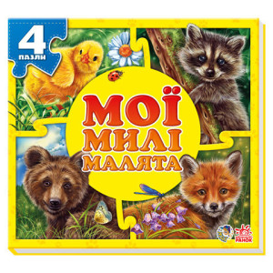 Мої пухнасті крихітки : Мої милі малята (у) Мої пухнасті крихітки : Мої милі малята (у)