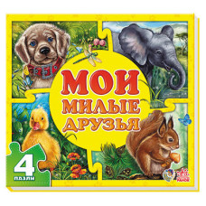 Мої пухнасті крихітки: Мої милі друзі  (р)