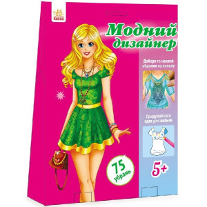 Модний дизайнер : Модний дизайнер (р/у)
