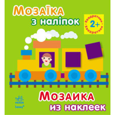 Мозаїка з наліпок. Для дітей від 2 років. Квадратики (р/у)