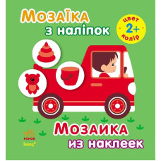 Мозаїка з наліпок. Для дітей від 2 років. Колір (р/у)