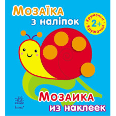 Мозаїка з наліпок. Для дітей від 2 років. Кружечки (р/у)