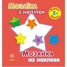 Мозаїка з наліпок. Для дітей від 2 років. Форма (р/у)