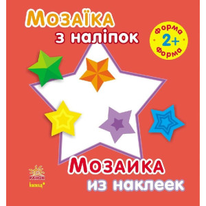 Мозаїка з наліпок. Для дітей від 2 років. Форма (р/у) Мозаїка з наліпок. Для дітей від 2 років. Форма (р/у)
