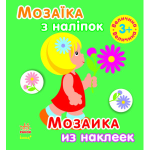 Мозаїка з наліпок. Для дітей від 3 років. Величина (р/у) Мозаїка з наліпок. Для дітей від 3 років. Величина (р/у)