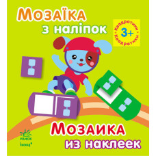Мозаїка з наліпок. Для дітей від 3 років. Квадратики (р/у)