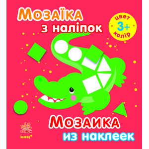Мозаїка з наліпок. Для дітей від 3 років. Колір (р/у) Мозаїка з наліпок. Для дітей від 3 років. Колір (р/у)