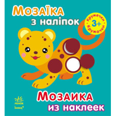 Мозаїка з наліпок. Для дітей від 3 років. Кружечки (р/у)
