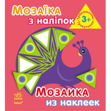 Мозаїка з наліпок. Для дітей від 3 років. Трикутники (р/у)