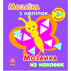 Мозаїка з наліпок. Для дітей від 3 років. Форма (р/у)