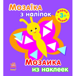 Мозаїка з наліпок. Для дітей від 3 років. Форма (р/у) Мозаїка з наліпок. Для дітей від 3 років. Форма (р/у)