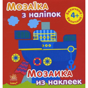 Мозаїка з наліпок. Для дітей від 4 років. Величина (р/у) Мозаїка з наліпок. Для дітей від 4 років. Величина (р/у)
