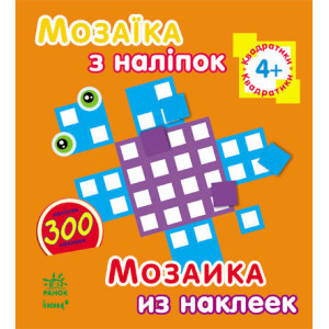 Мозаїка з наліпок. Для дітей від 4 років. Квадратики (р/у) Мозаїка з наліпок. Для дітей від 4 років. Квадратики (р/у)