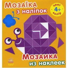 Мозаїка з наліпок. Для дітей від 4 років. Колір (р/у)