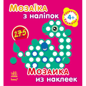 Мозаїка з наліпок. Для дітей від 4 років. Кружечки (р/у) Мозаїка з наліпок. Для дітей від 4 років. Кружечки (р/у)