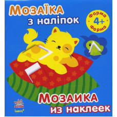 Мозаїка з наліпок. Для дітей від 4 років. Форма (р/у)