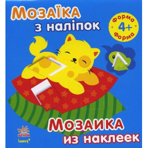Мозаїка з наліпок. Для дітей від 4 років. Форма (р/у) Мозаїка з наліпок. Для дітей від 4 років. Форма (р/у)