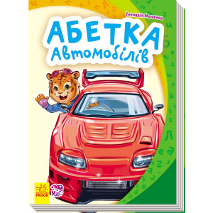 Моя перша абетка (нова) : Абетка автомобілів (у) Моя перша абетка (нова) : Абетка автомобілів (у)